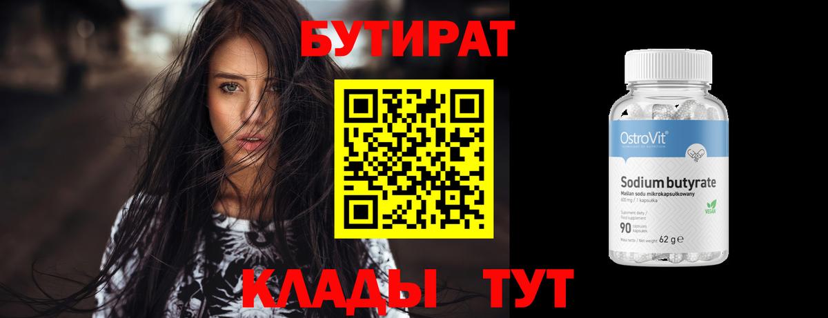 БУТИРАТ  Бутират оксибутират  Вход с VPN  Котельники 